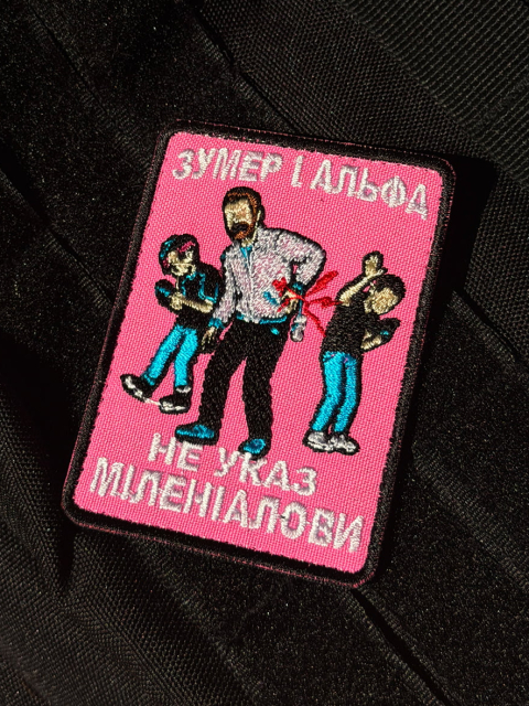 Патч “Зумер і альфа”